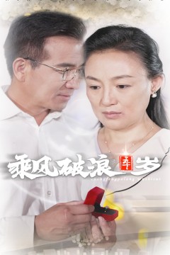 乘风破浪五十岁