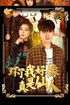 坏了，我好像真是仙人