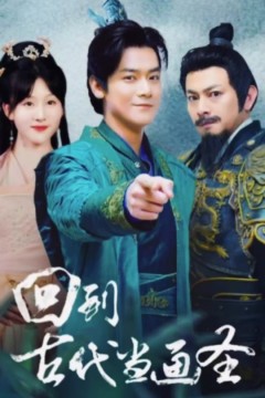 回到古代当画圣