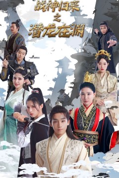 战神归来之潜龙出渊