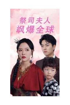 祭司夫人飒爆全球