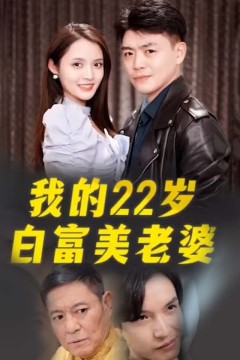 我的22岁白富美老婆