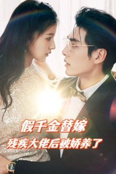 假千金替嫁残疾大佬后，被娇养了