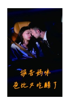 报告妈咪爸比又吃醋了