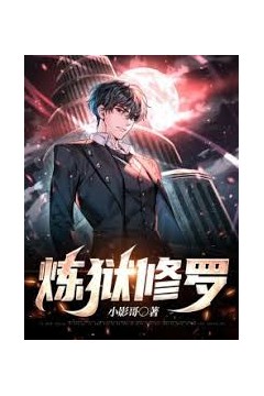 修罗炼狱