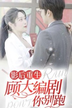 影后重生顾大编剧你别跑