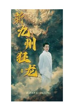 新：九州狂龙