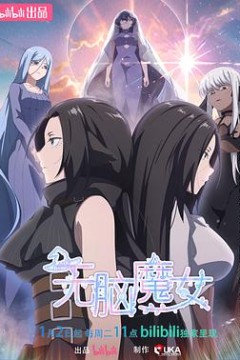 无脑魔女第二季