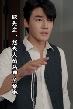 欧先生，您夫人的马甲又掉了