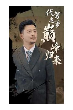 代驾老爹巅峰归来