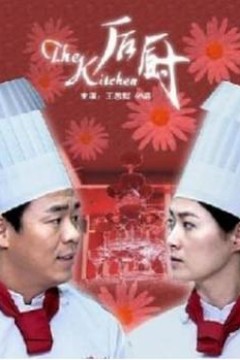 后厨2006