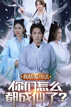 我瞎编功法，你们怎么都成仙了