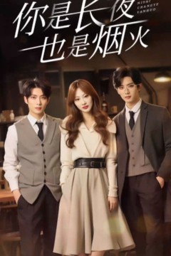 你是长夜也是烟火