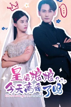 皇后娘娘，今天离婚了吗