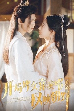 开局婢女靠演唱会权倾朝野