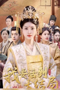 我要活到大结局