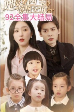 千金归来：她带着四宝惊艳全城大小姐驾到：她带着四宝惊艳全城