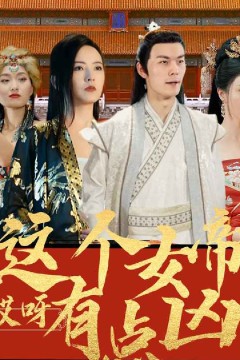 哎呀，这个女帝有点凶