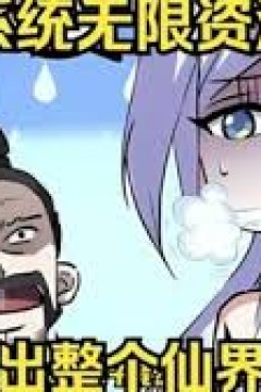 我有无敌败家系统