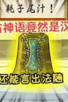 上古神语竟然是汉语