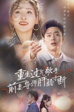 重生过气歌手前妻导师肝肠寸断