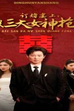 订婚宴上，我被三大女神抢疯了(开局订婚宴，未婚妻弃我而去)