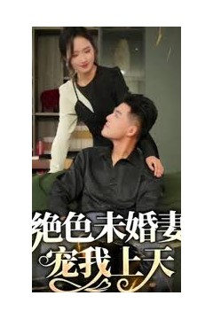 绝色未婚妻，宠我上天