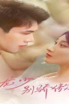 龙少别虐了，夫人已重生