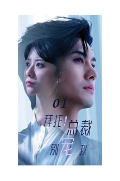 拜托！总裁别宠我