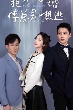 拒不悔婚：傅总别想逃