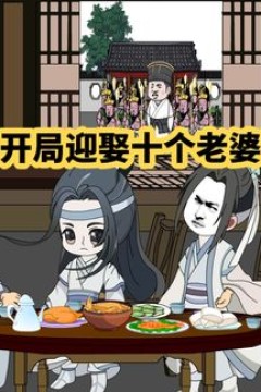 带着十个老婆发家致富