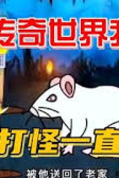 穿越传奇世界我为王