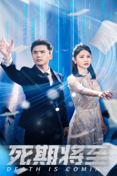 死期将至短剧
