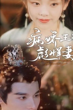 病娇王爷彪悍妻