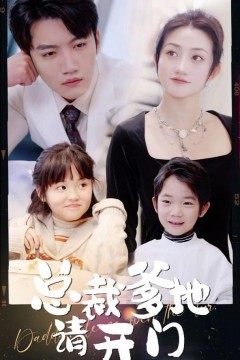 总裁爹地请开门