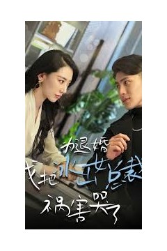 为退婚，我把冰山总裁祸害哭了