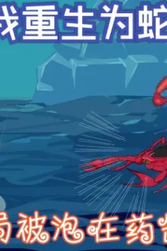 我重生为蛇，开局被泡在药罐子