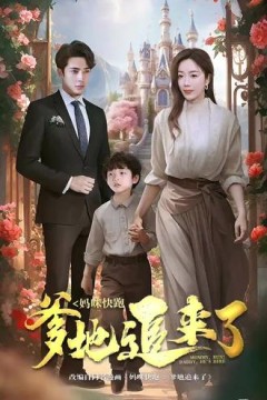 妈咪快跑，爹地追来了