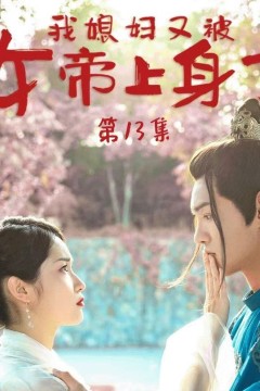 我媳妇又被女帝上身了