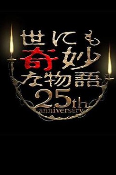 世界奇妙物语25周年秋季特别篇电影导演篇