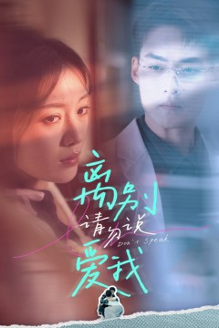 离别请勿说爱我