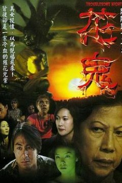 阴阳路13：花鬼粤语