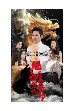 绝品邪医的桃花劫