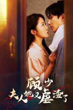 顾少，夫人她又虐渣了