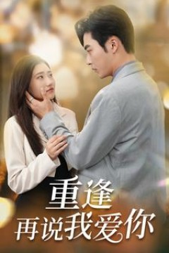重逢再说我爱你$爱你我已无可救药