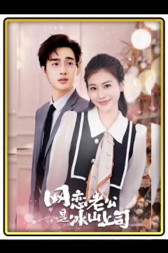 网恋老公是冰山上司