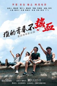 谁的青春不热血