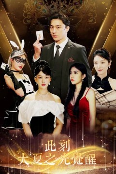此刻，大夏之光觉醒