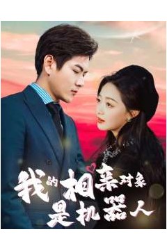 我的相亲对象是机器人