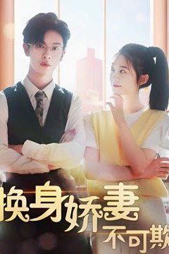 换身娇妻不可欺